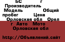 IRBIS Garpia БС250-4 2014 г. › Производитель ­ IRBIS › Модель ­ Garpia › Общий пробег ­ 100 › Цена ­ 90 000 - Орловская обл., Орел г. Авто » Мото   . Орловская обл.